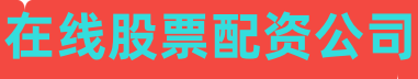 在线股票配资公司