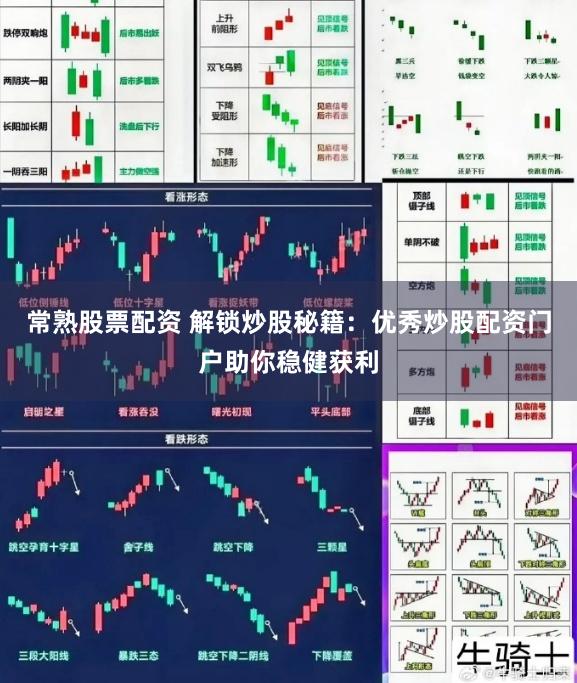 常熟股票配资 解锁炒股秘籍：优秀炒股配资门户助你稳健获利