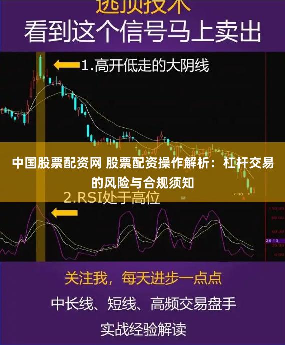 中国股票配资网 股票配资操作解析：杠杆交易的风险与合规须知