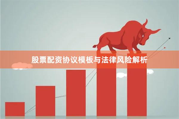 股票配资协议模板与法律风险解析