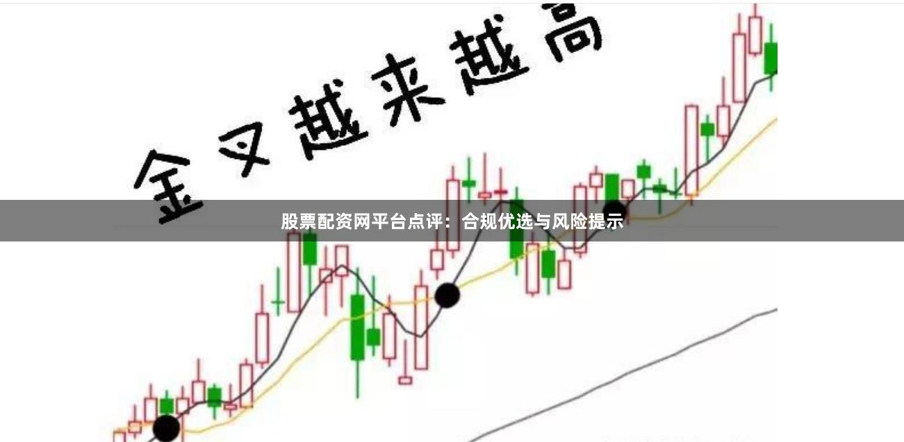 股票配资网平台点评：合规优选与风险提示