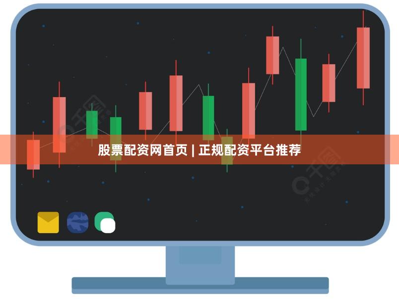 股票配资网首页 | 正规配资平台推荐