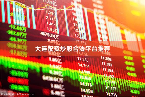 大连配资炒股合法平台推荐