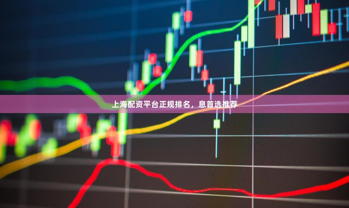 上海配资平台正规排名，息首选推荐