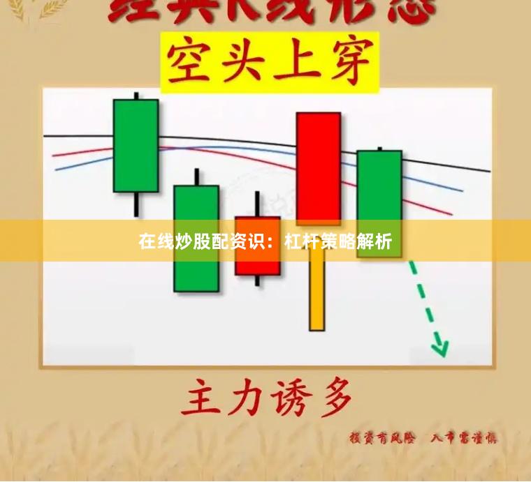 在线炒股配资识：杠杆策略解析